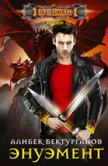 читать Энуэмент