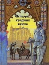 читать История Средних веков