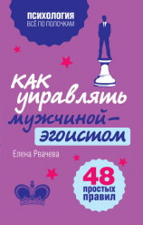 читать Как управлять мужчиной-эгоистом. 48 простых правил