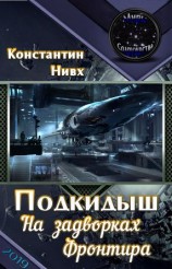 читать На задворках Фронтитра