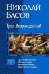 читать Трол Возрожденный. Тетралогия