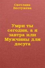 читать Умри ты сегодня, а я завтра или Мужчины для досуга
