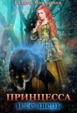 читать Принцесса и её зверь