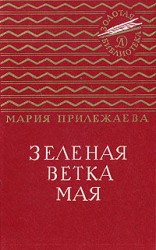 читать Зеленая ветка мая