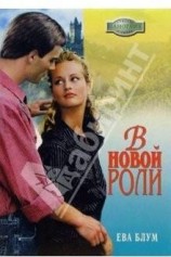 читать В новой роли