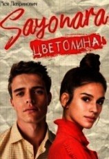 читать Сайонара Цветолина&
