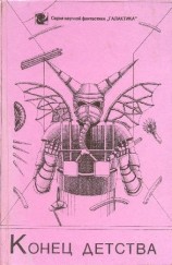 читать Конец детства (сборник)