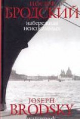 читать Набережная неисцелимых