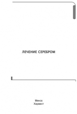 читать Лечение серебром