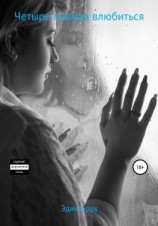 читать Четыре повода влюбиться