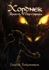 читать Хорднек. Ярость Мортифера