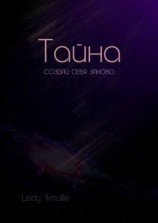 читать Тайна. Создай себя заново