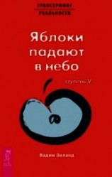 читать Трансерфинг реальности. Ступень V: Яблоки падают в небо