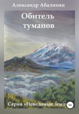 читать Обитель туманов