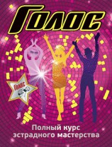 читать Полный курс эстрадного мастерства