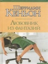читать Любовник из фантазий