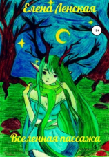 читать Вселенная пассажа