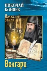 читать Волгари