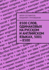 читать 8500 слов, одинаковых на русском и английском языках, 50018500