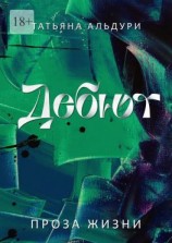 читать Дебют. Проза жизни