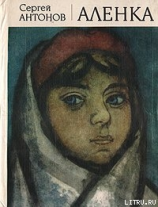 читать Аленка