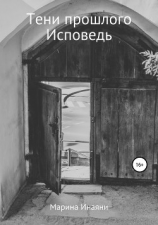 читать Тени прошлого. Исповедь