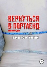 читать Вернуться в Портленд