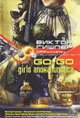 читать Go-Go Girls апокалипсиса
