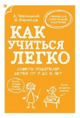 читать Как учиться легко. Советы родителям детей от 7 до 10 лет