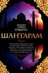 читать Шантарам
