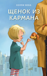читать Щенок из кармана