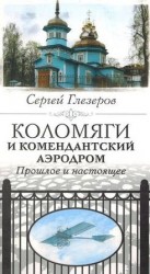 читать Коломяги и Комендантский аэродром. Прошлое и настоящее