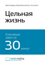 читать Ключевые идеи книги: Цельная жизнь. Джек Кэнфилд, Марк Виктор Хансен, Лес Хьюитт