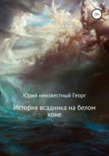 читать История всадника на белом коне