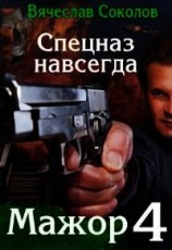 читать Спецназ навсегда