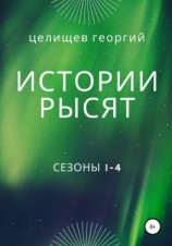 читать История рысят. Сезоны 1-4