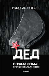читать Дед