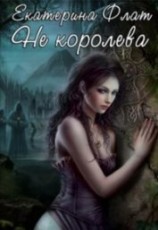читать Не королева