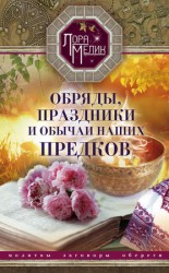 читать Обряды, праздники и обычаи наших предков