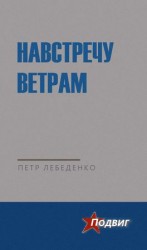 читать Навстречу ветрам
