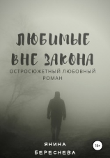 читать Любимые вне закона