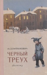 читать Черный треух