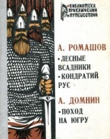 читать Лесные всадники. Кондратий Рус. Поход на Югру