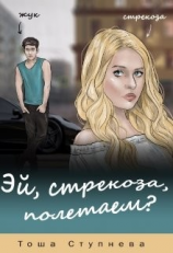 читать Эй, Стрекоза, полетаем?