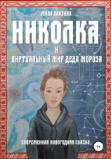 читать Николка и виртуальный мир Деда Мороза