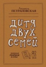 читать Дитя двух семей. Приемный ребенок в семье