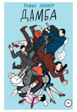 читать Дамба