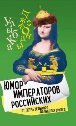 читать Юмор императоров российских от Петра Великого до Николая Второго