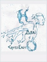 читать H-Два-O