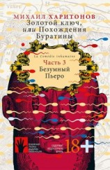 читать Безумный Пьеро